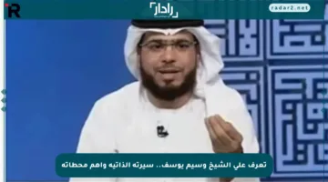 تعرف على الشيخ وسيم يوسف.. سيرته الذاتية وأهم محطاته